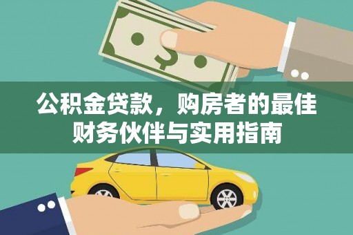 官渡公积金贷款，购房者的最佳财务伙伴与实用指南