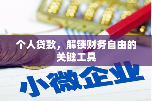 官渡个人贷款，解锁财务自由的关键工具