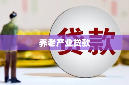官渡养老产业贷款