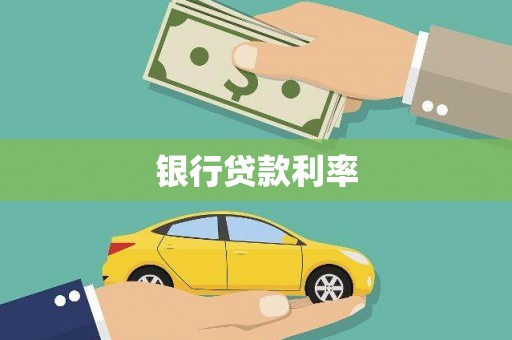 官渡银行贷款利率
