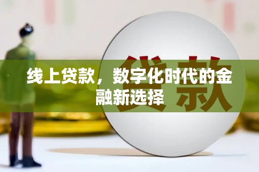 官渡线上贷款，数字化时代的金融新选择
