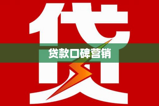 官渡贷款口碑营销