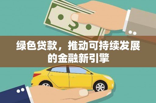 官渡绿色贷款，推动可持续发展的金融新引擎