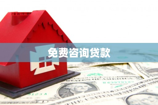 官渡免费咨询贷款