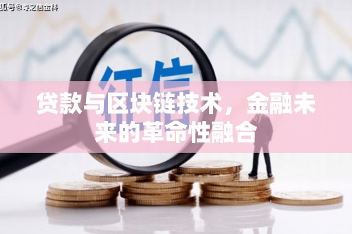官渡贷款与区块链技术，金融未来的革命性融合