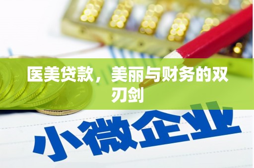 官渡医美贷款，美丽与财务的双刃剑