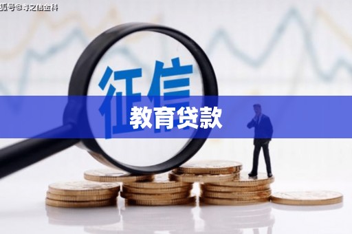 官渡教育贷款