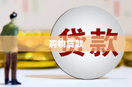 官渡购物贷款