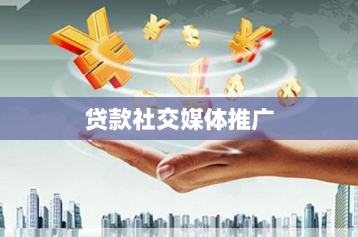 官渡贷款社交媒体推广