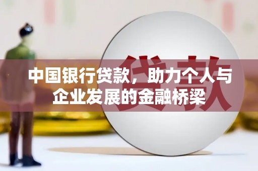 官渡中国银行贷款，助力个人与企业发展的金融桥梁