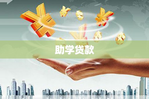 官渡助学贷款