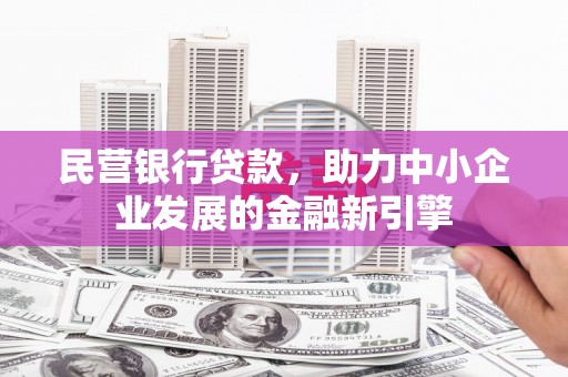 官渡民营银行贷款，助力中小企业发展的金融新引擎