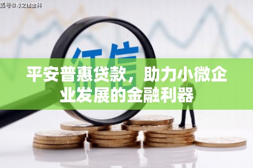 官渡平安普惠贷款，助力小微企业发展的金融利器