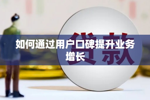 官渡如何通过用户口碑提升业务增长