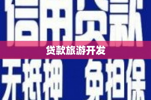 官渡贷款旅游开发