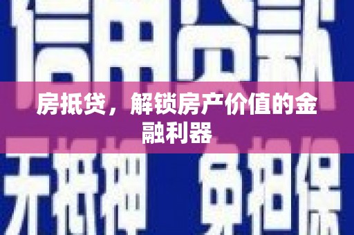 官渡房抵贷，解锁房产价值的金融利器
