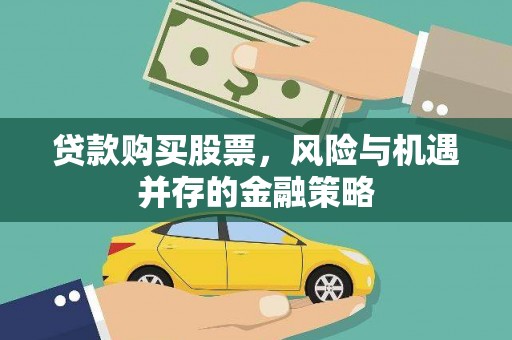 官渡贷款购买股票，风险与机遇并存的金融策略