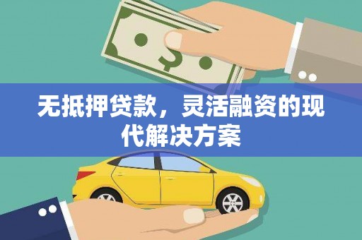 官渡无抵押贷款，灵活融资的现代解决方案