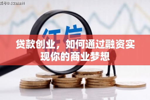官渡贷款创业，如何通过融资实现你的商业梦想
