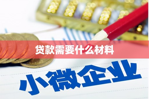 官渡贷款需要什么材料