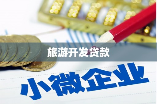 官渡旅游开发贷款