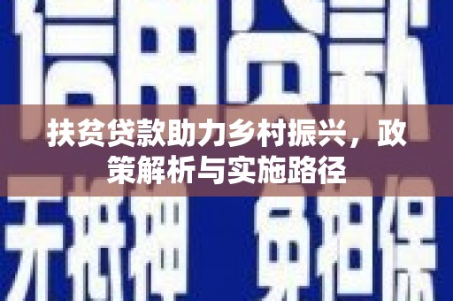 官渡扶贫贷款助力乡村振兴，政策解析与实施路径