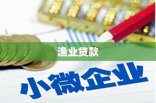 官渡渔业贷款