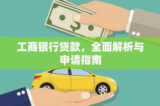 官渡工商银行贷款，全面解析与申请指南