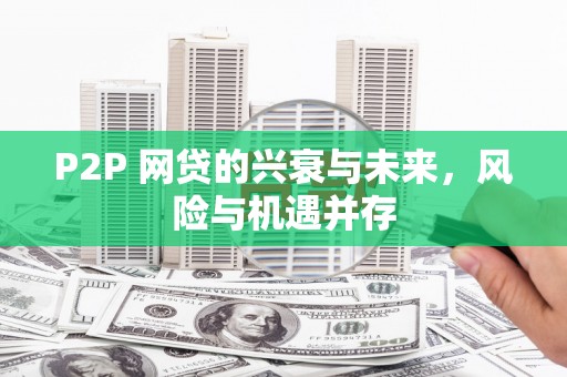 官渡P2P 网贷的兴衰与未来，风险与机遇并存