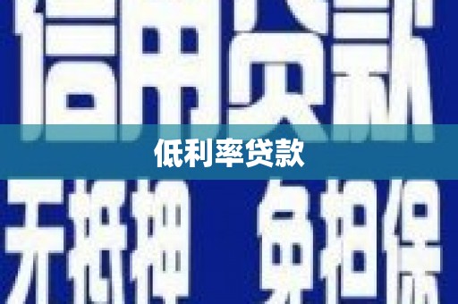 官渡低利率贷款