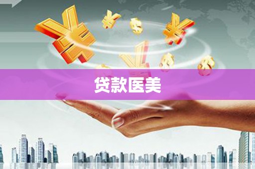 官渡贷款医美