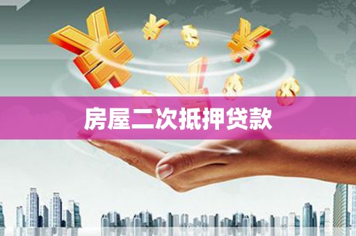 官渡房屋二次抵押贷款