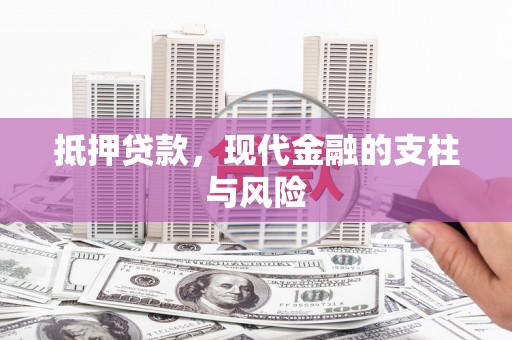官渡抵押贷款，现代金融的支柱与风险