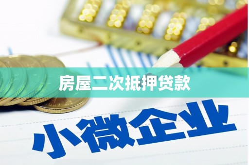 官渡房屋二次抵押贷款