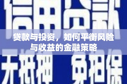 官渡贷款与投资，如何平衡风险与收益的金融策略