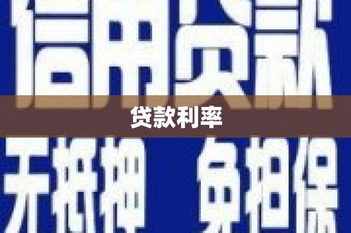官渡贷款利率