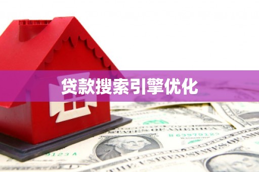 官渡贷款搜索引擎优化