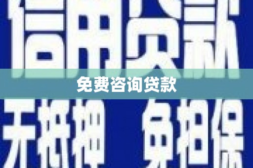 官渡免费咨询贷款