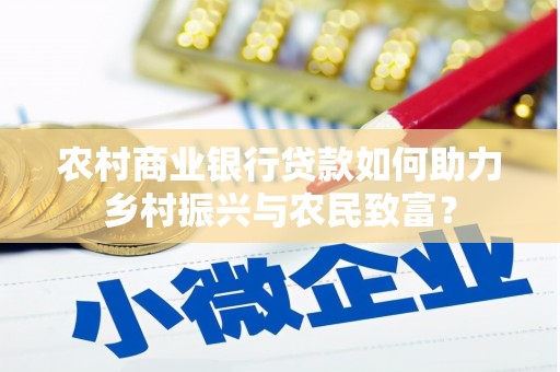 官渡农村商业银行贷款如何助力乡村振兴与农民致富？