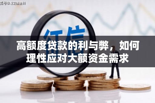 官渡高额度贷款的利与弊，如何理性应对大额资金需求