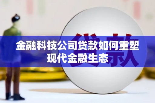 官渡金融科技公司贷款如何重塑现代金融生态