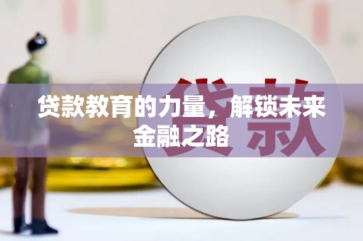 官渡贷款教育的力量，解锁未来金融之路