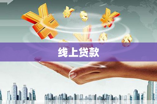 官渡线上贷款