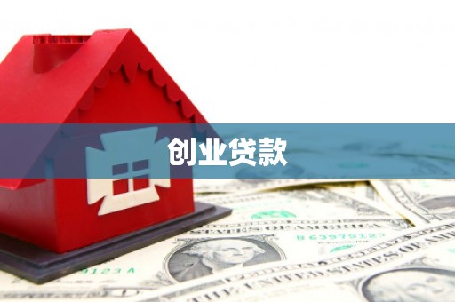 官渡创业贷款