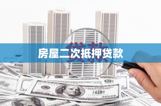 官渡房屋二次抵押贷款