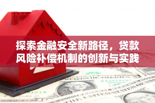 官渡探索金融安全新路径，贷款风险补偿机制的创新与实践