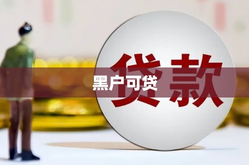 官渡黑户可贷