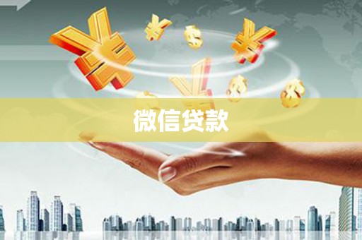 官渡微信贷款