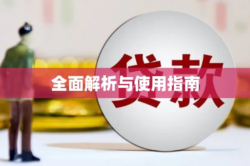 官渡全面解析与使用指南
