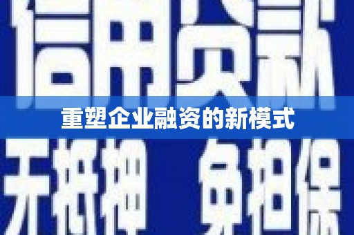 官渡重塑企业融资的新模式